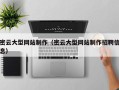 惠东密云大型网站制作（密云大型网站制作招聘信息）