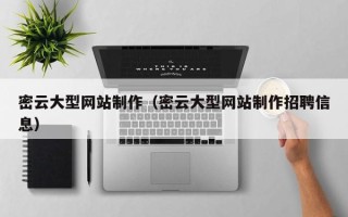 惠东密云大型网站制作（密云大型网站制作招聘信息）
